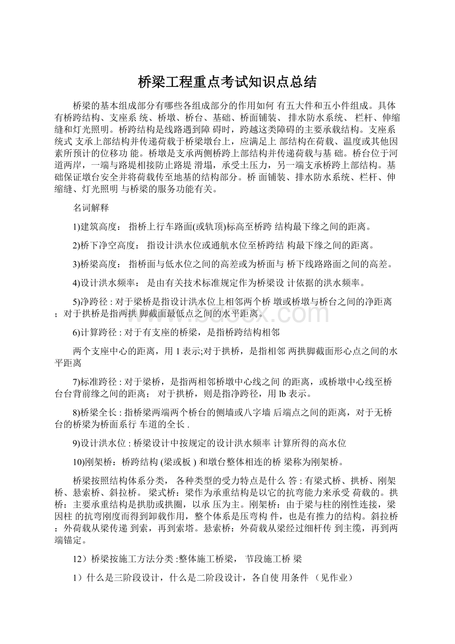 桥梁工程重点考试知识点总结.docx