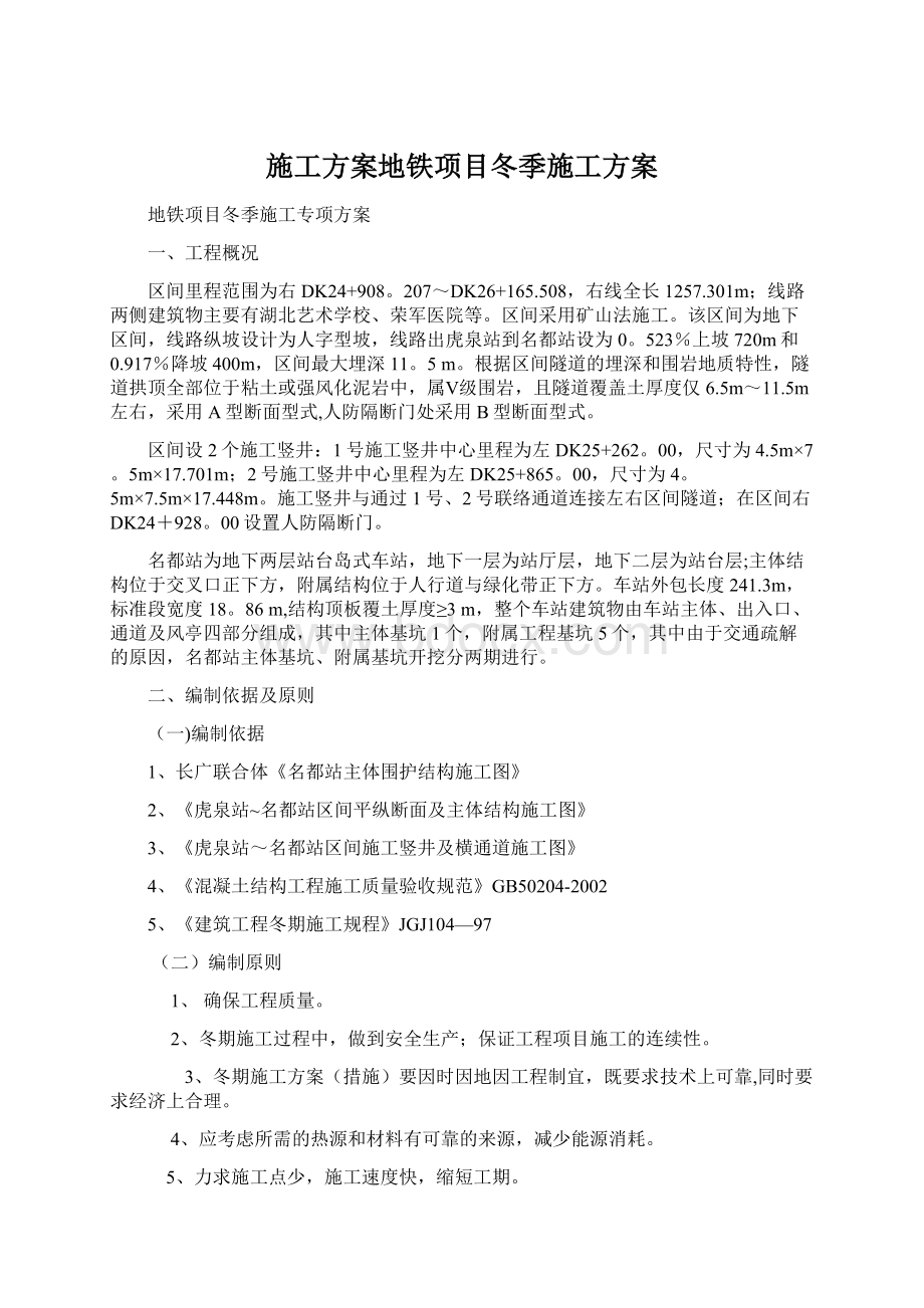 施工方案地铁项目冬季施工方案.docx_第1页