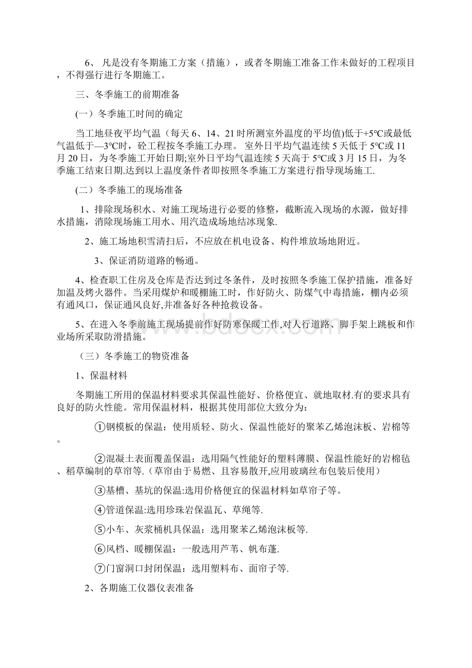 施工方案地铁项目冬季施工方案.docx_第2页