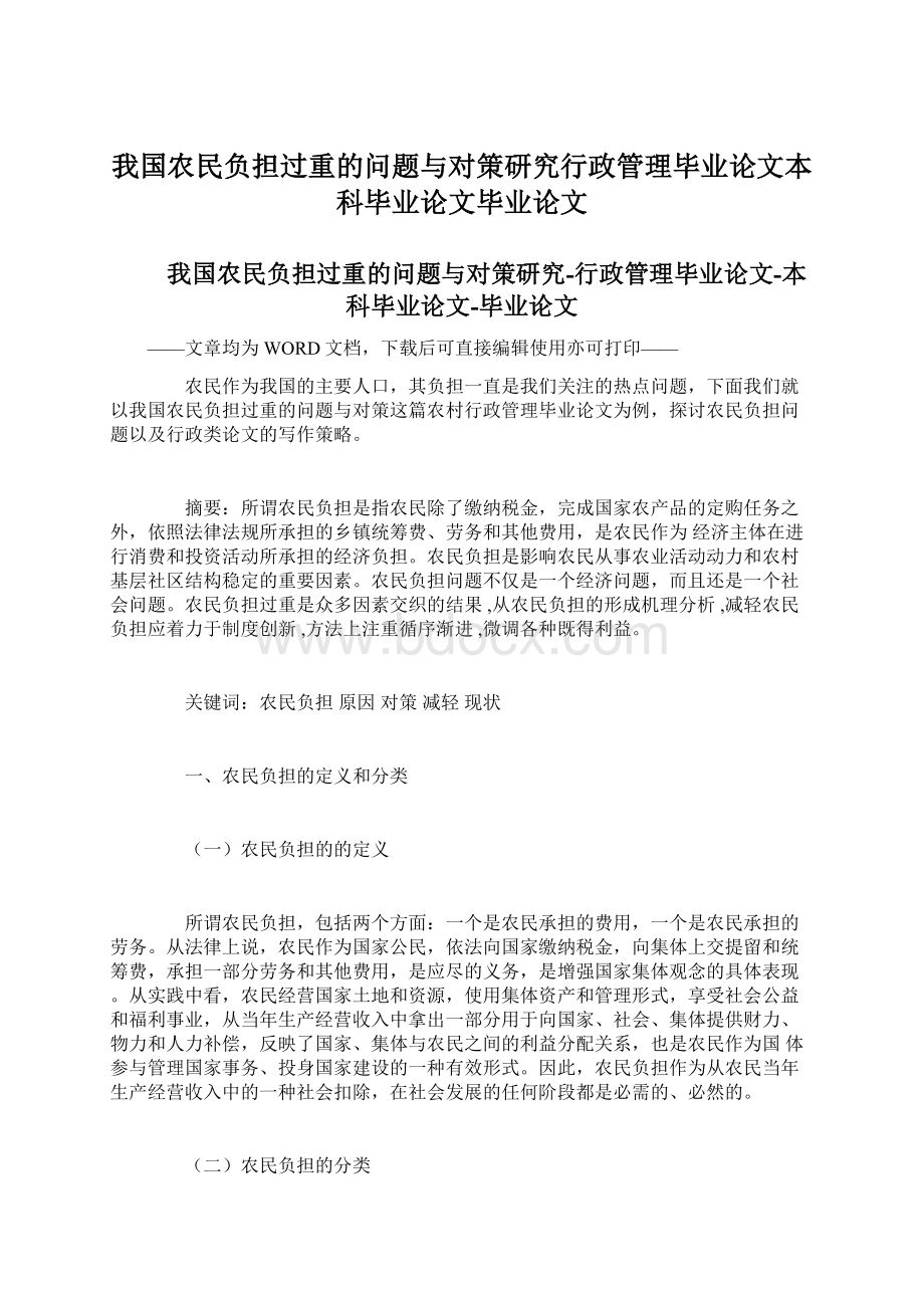 我国农民负担过重的问题与对策研究行政管理毕业论文本科毕业论文毕业论文.docx_第1页