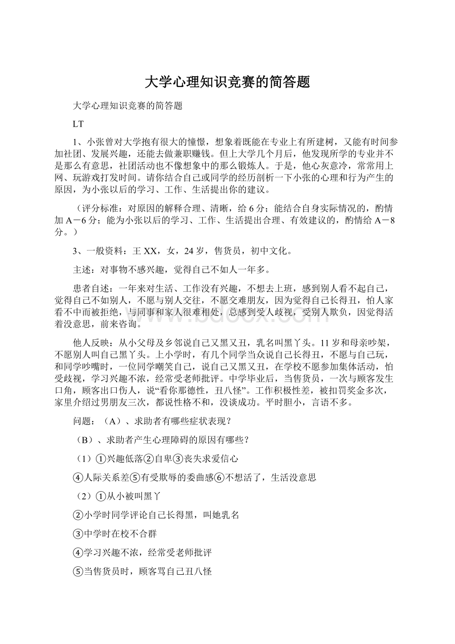 大学心理知识竞赛的简答题.docx