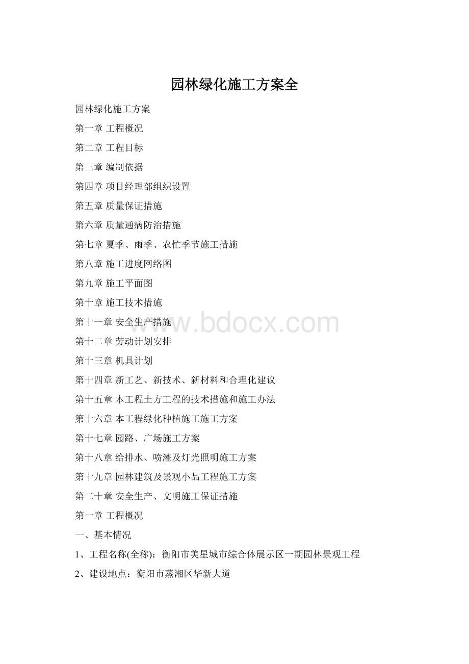 园林绿化施工方案全Word文档下载推荐.docx