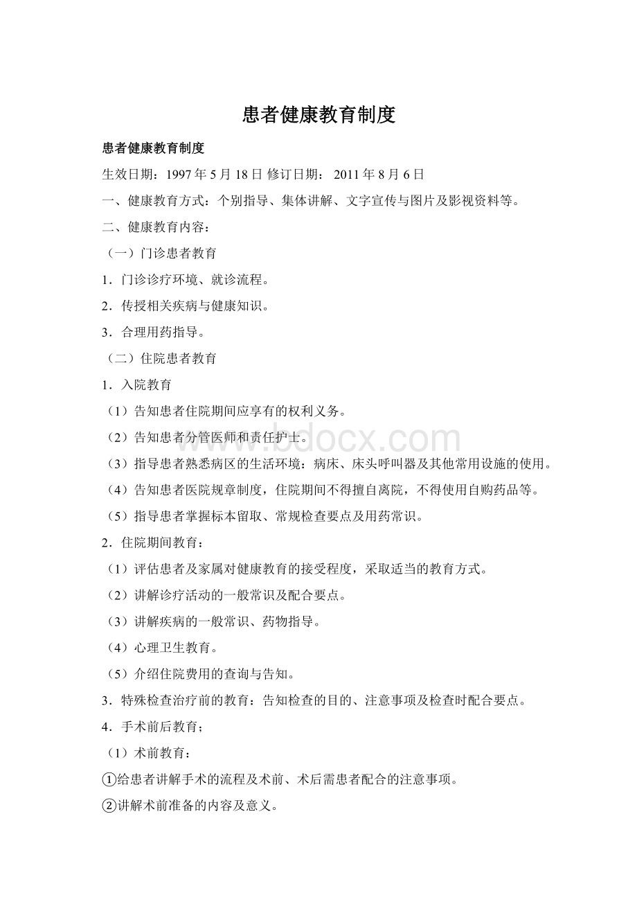 患者健康教育制度Word格式.docx_第1页