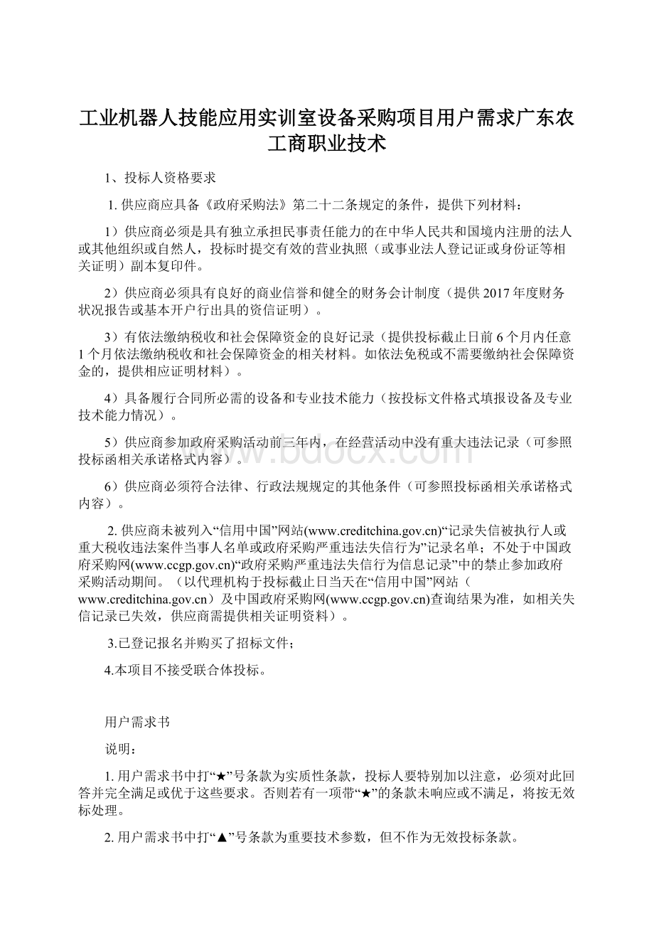 工业机器人技能应用实训室设备采购项目用户需求广东农工商职业技术.docx_第1页