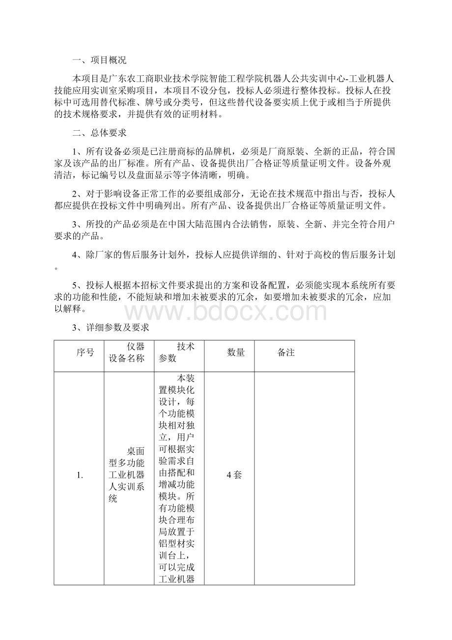 工业机器人技能应用实训室设备采购项目用户需求广东农工商职业技术.docx_第2页