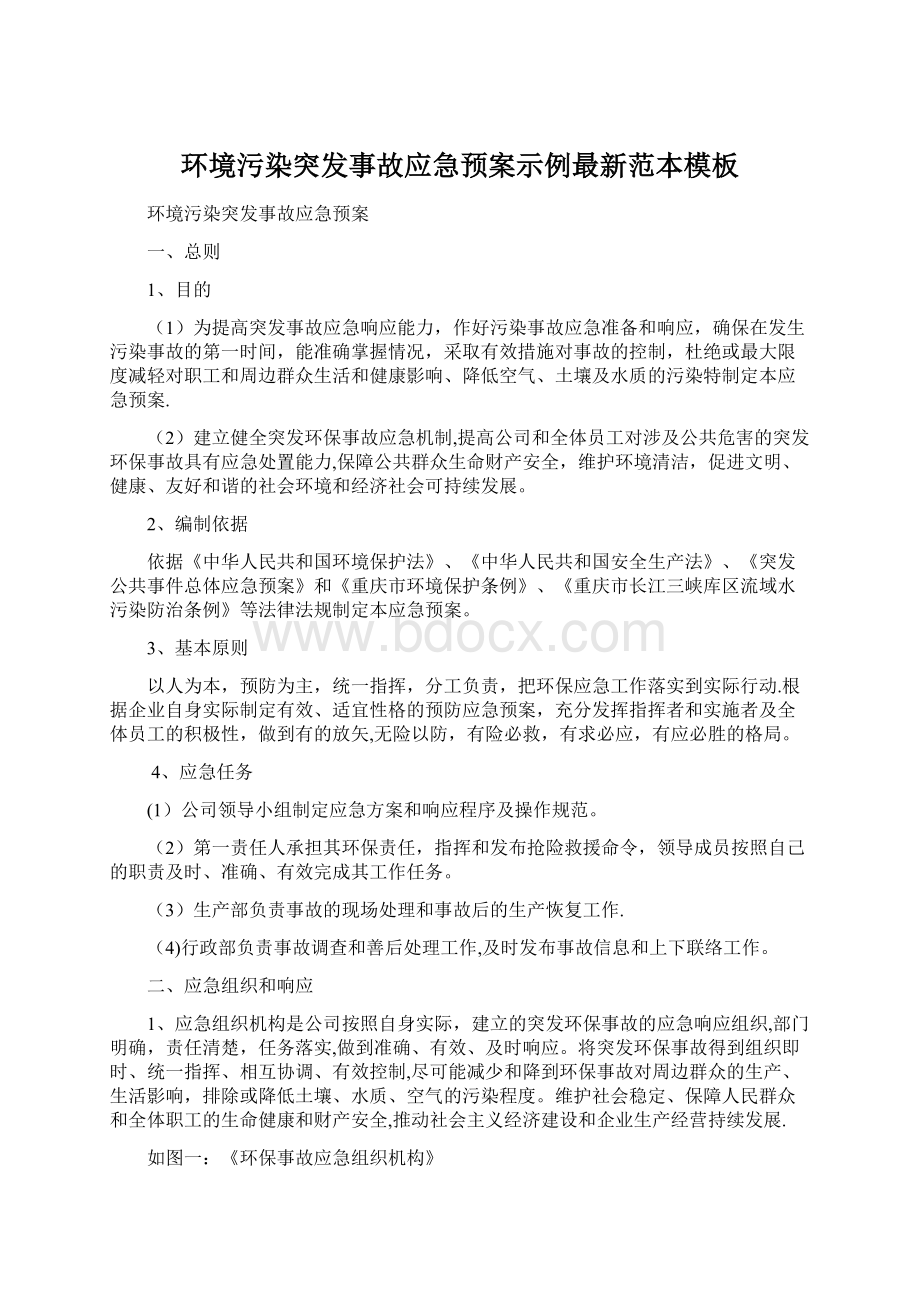 环境污染突发事故应急预案示例最新范本模板Word格式文档下载.docx