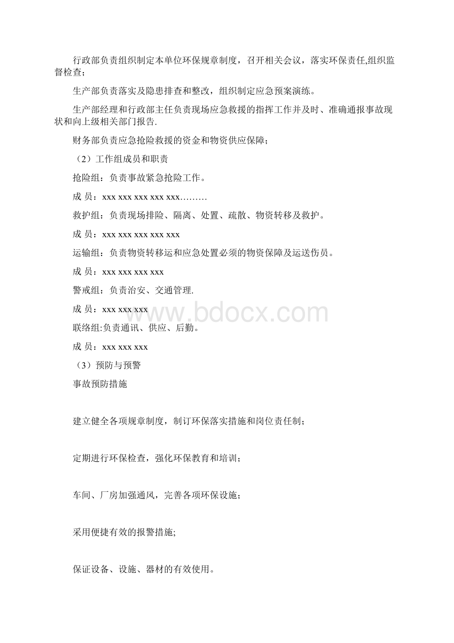 环境污染突发事故应急预案示例最新范本模板Word格式文档下载.docx_第3页