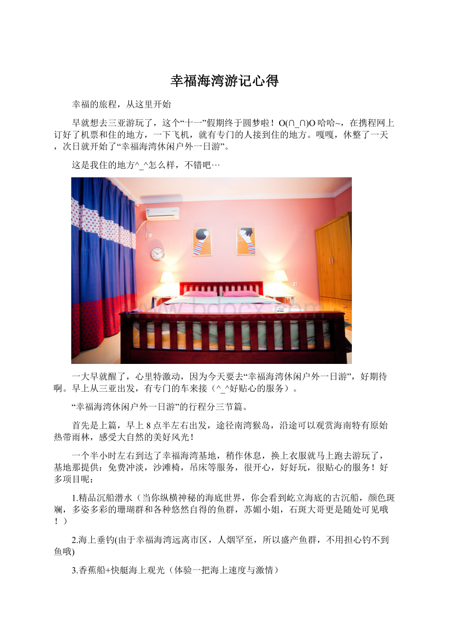 幸福海湾游记心得.docx_第1页