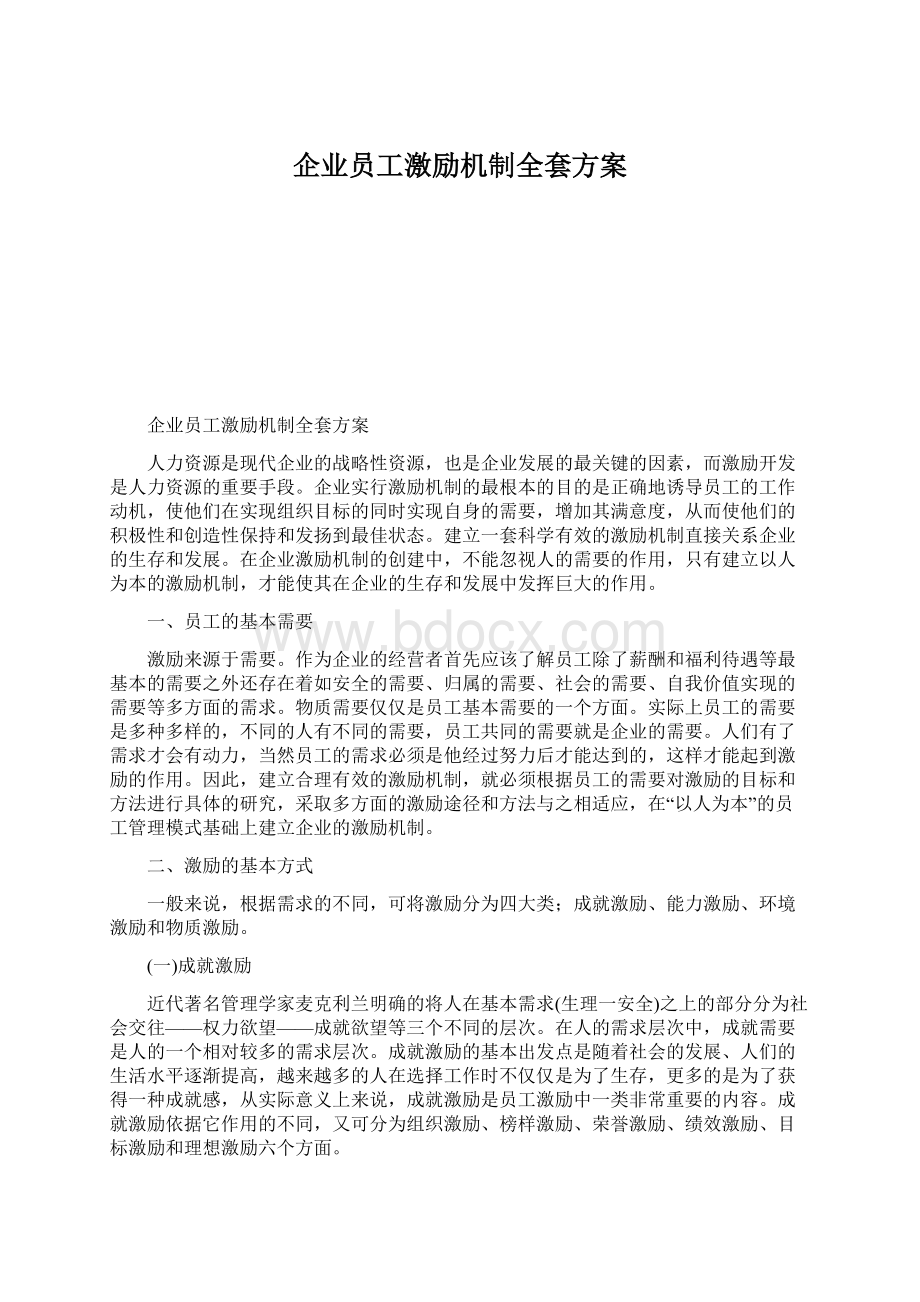 企业员工激励机制全套方案.docx_第1页