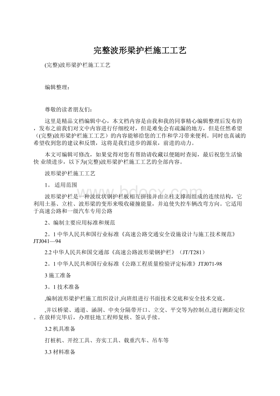 完整波形梁护栏施工工艺文档格式.docx