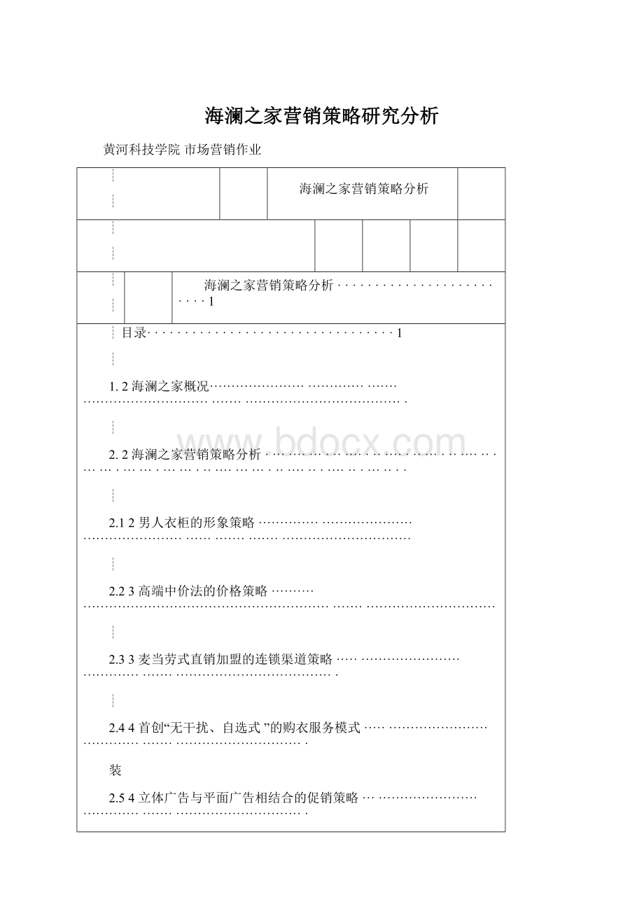 海澜之家营销策略研究分析.docx_第1页