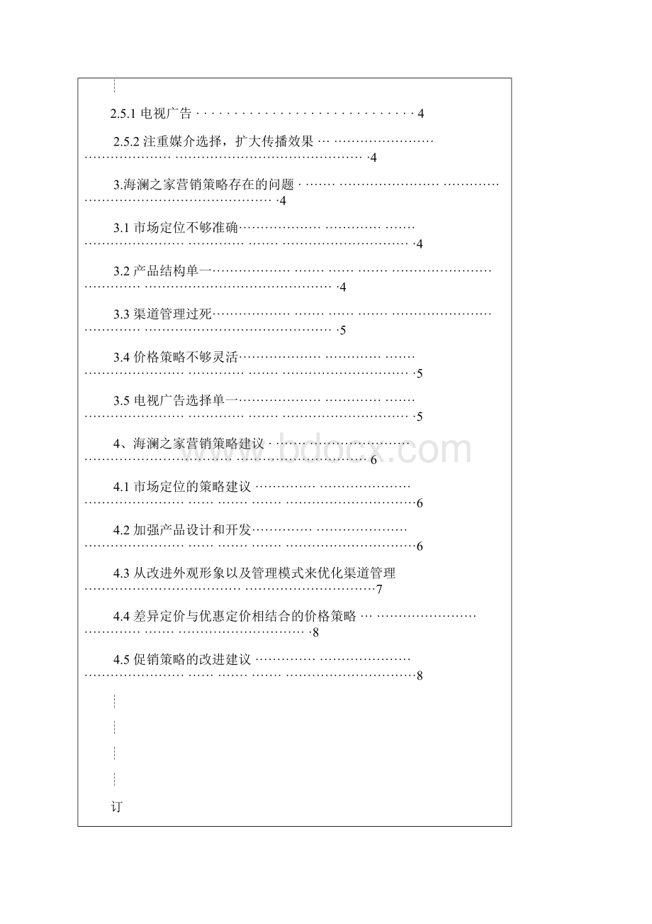 海澜之家营销策略研究分析.docx_第2页