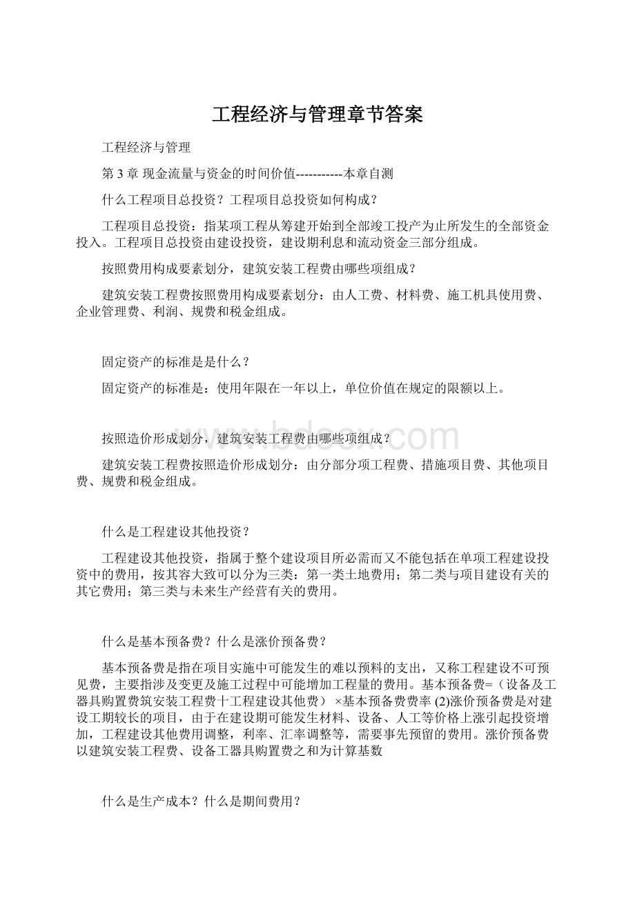 工程经济与管理章节答案.docx