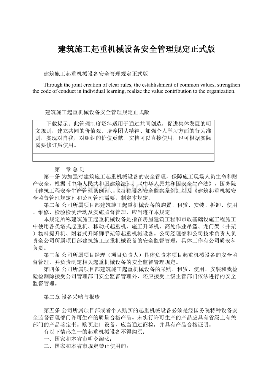 建筑施工起重机械设备安全管理规定正式版Word文档下载推荐.docx_第1页