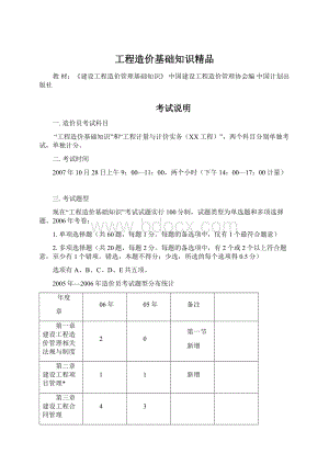 工程造价基础知识精品Word文档下载推荐.docx