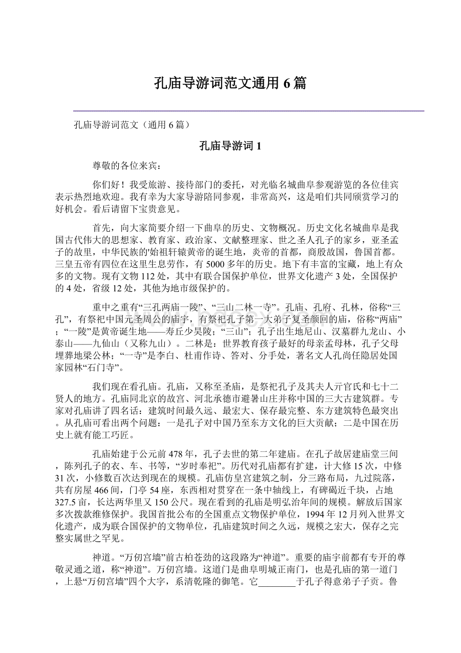 孔庙导游词范文通用6篇.docx_第1页