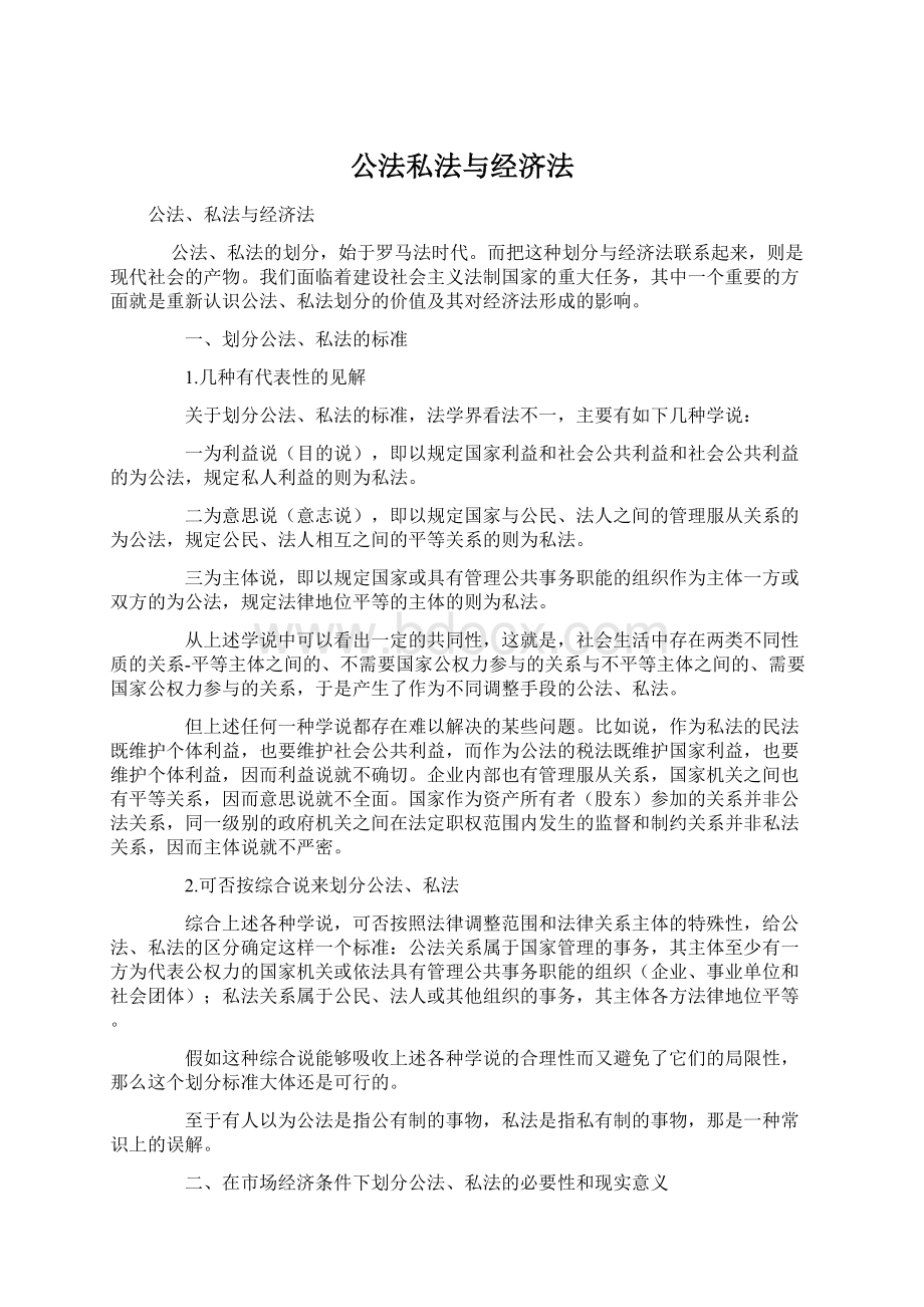 公法私法与经济法Word下载.docx_第1页