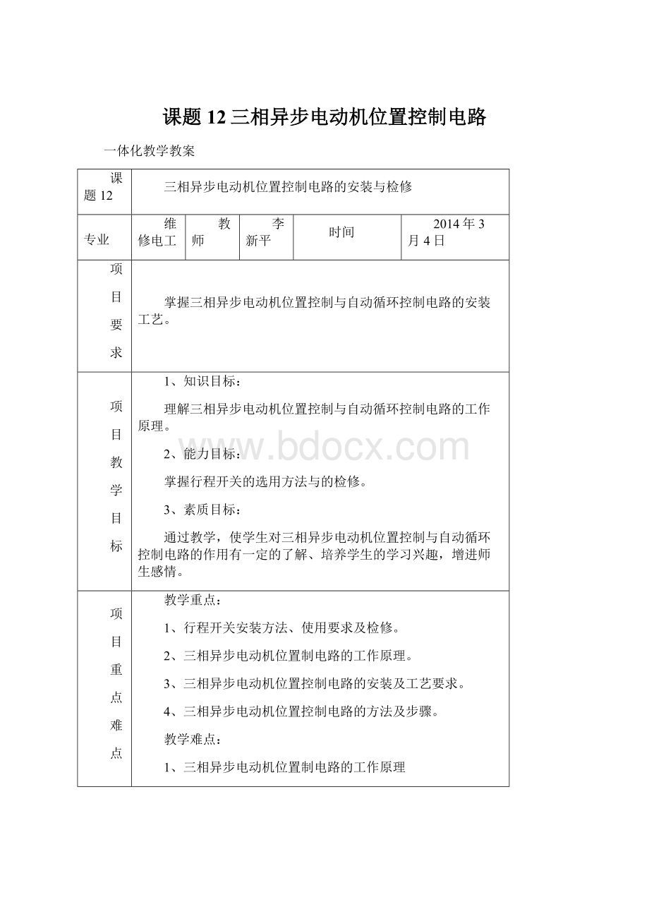 课题12三相异步电动机位置控制电路Word下载.docx