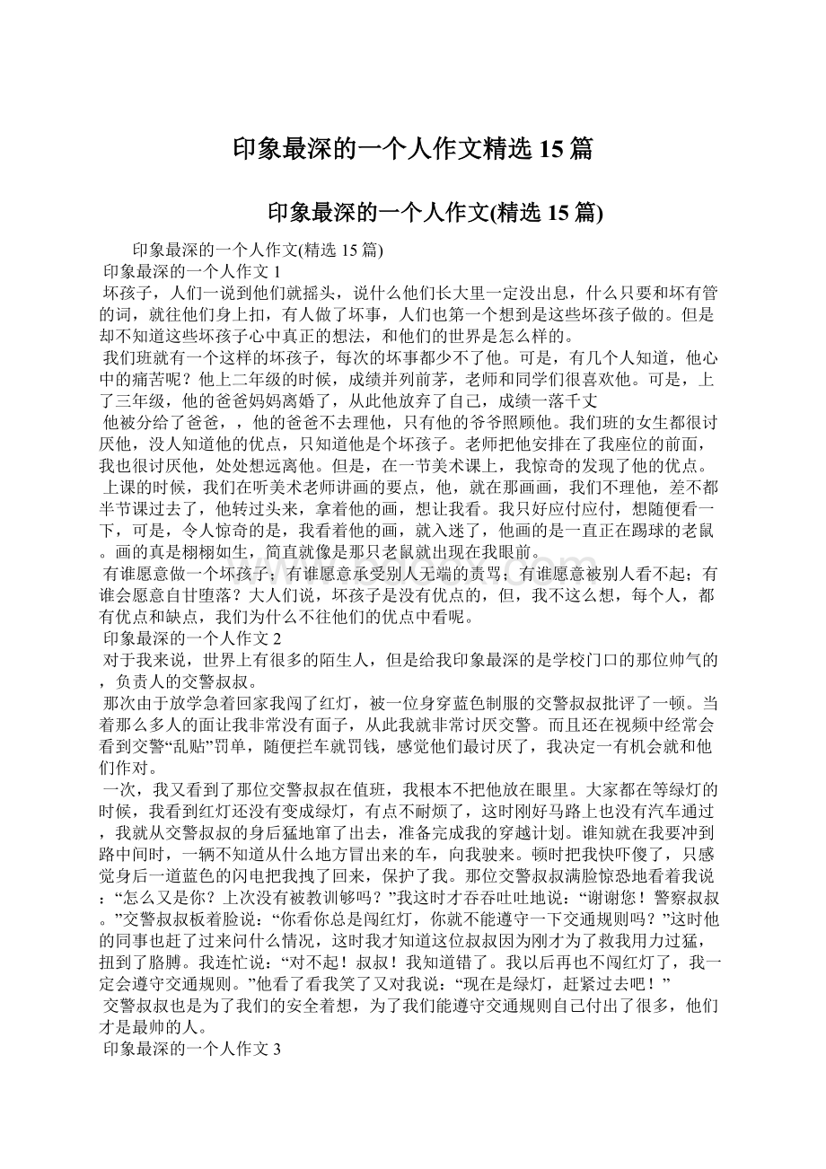 印象最深的一个人作文精选15篇文档格式.docx