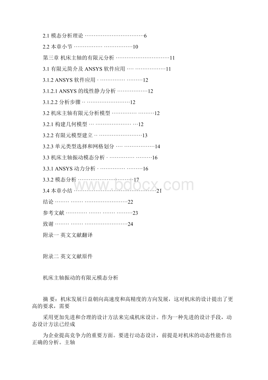 机床主轴的振动的有限元模态分析.docx_第2页