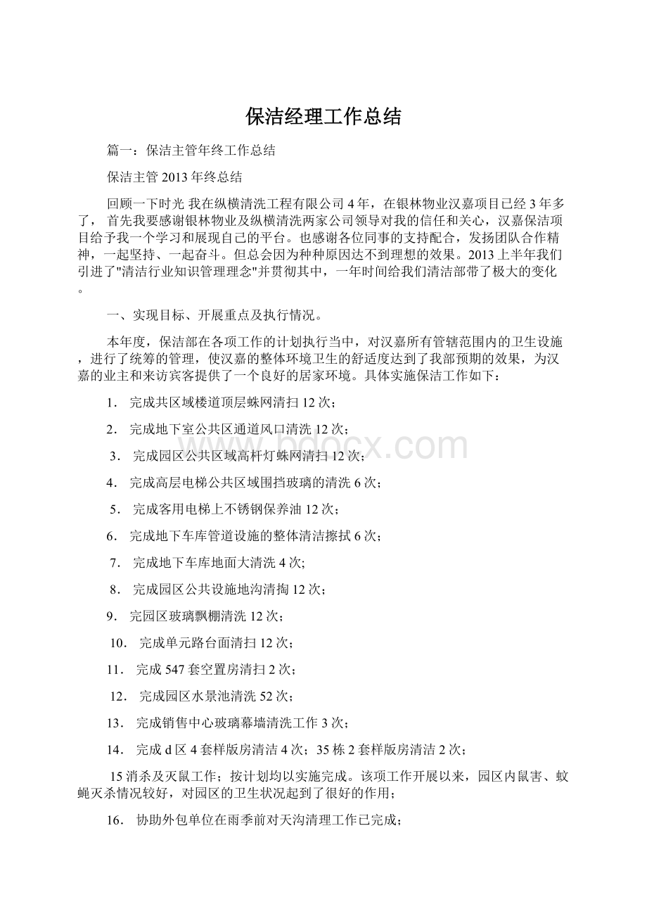 保洁经理工作总结Word文档下载推荐.docx