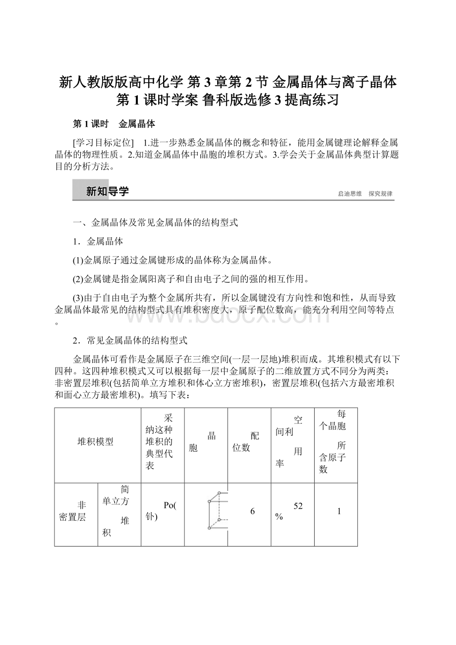 新人教版版高中化学 第3章第2节 金属晶体与离子晶体 第1课时学案 鲁科版选修3提高练习.docx_第1页