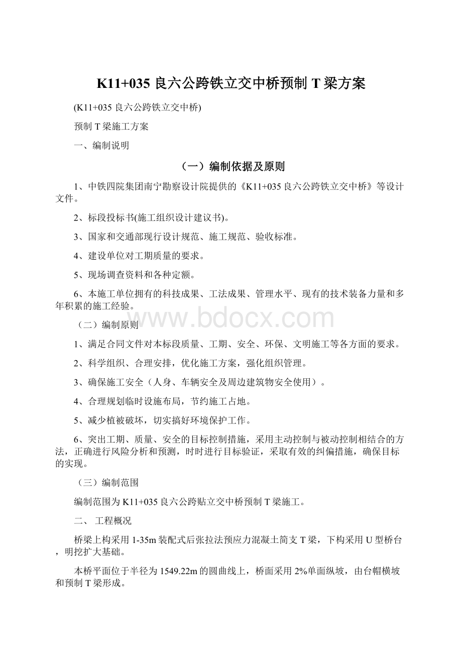 K11+035 良六公跨铁立交中桥预制T梁方案Word文档下载推荐.docx_第1页