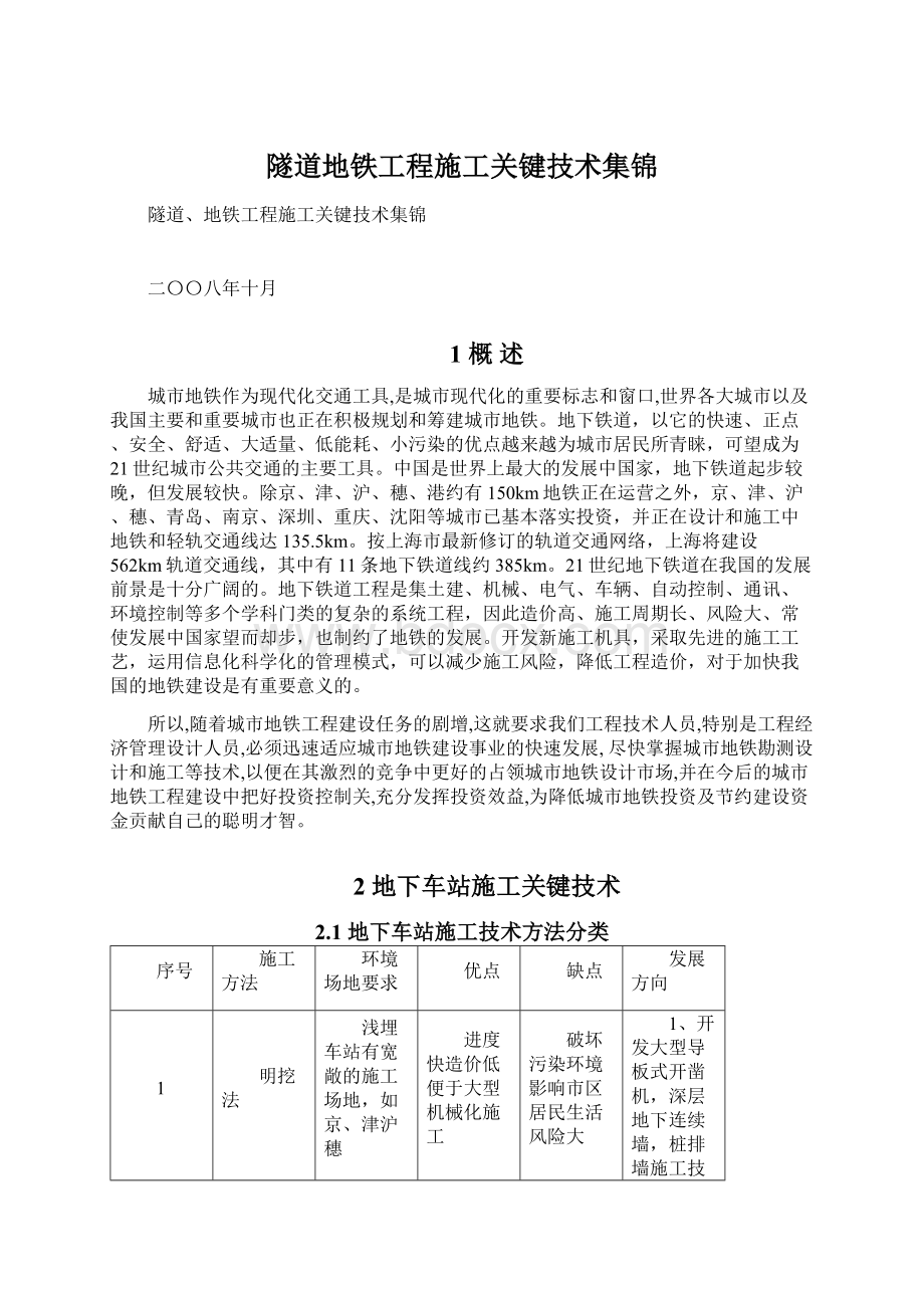 隧道地铁工程施工关键技术集锦Word格式文档下载.docx