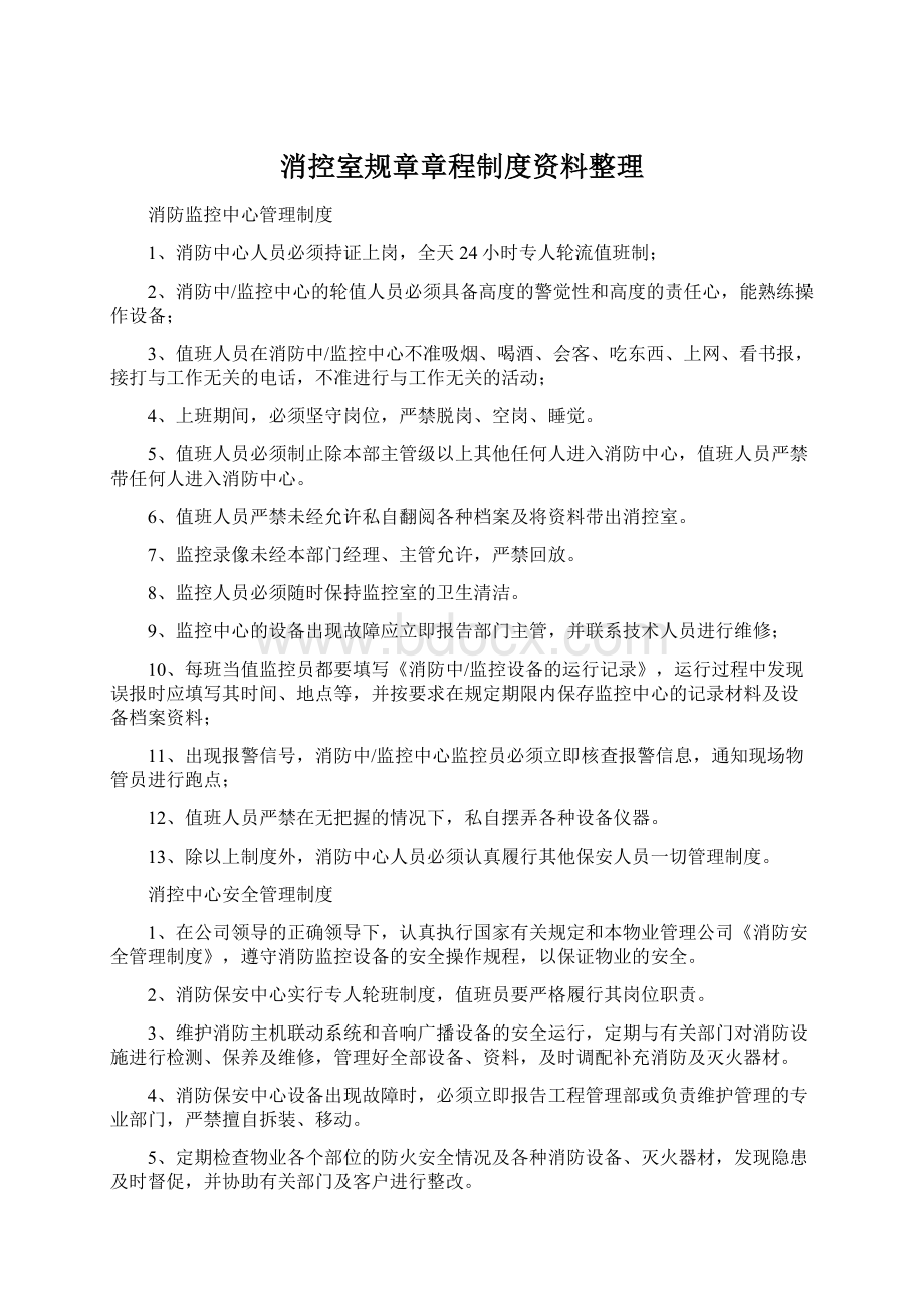 消控室规章章程制度资料整理Word文档格式.docx