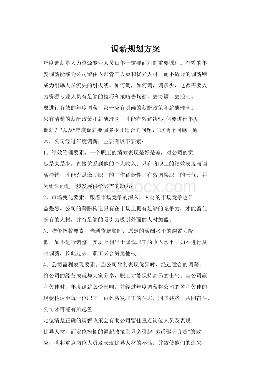 调薪规划方案.docx_第1页