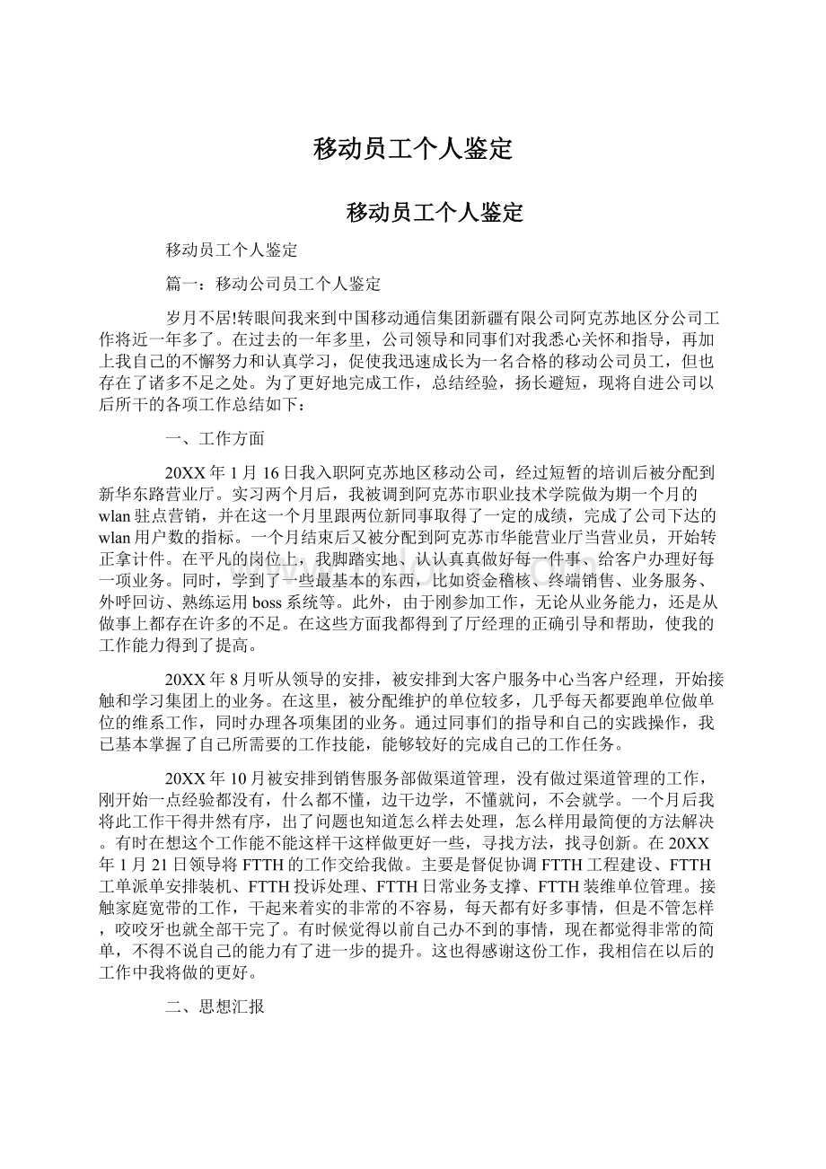 移动员工个人鉴定.docx_第1页