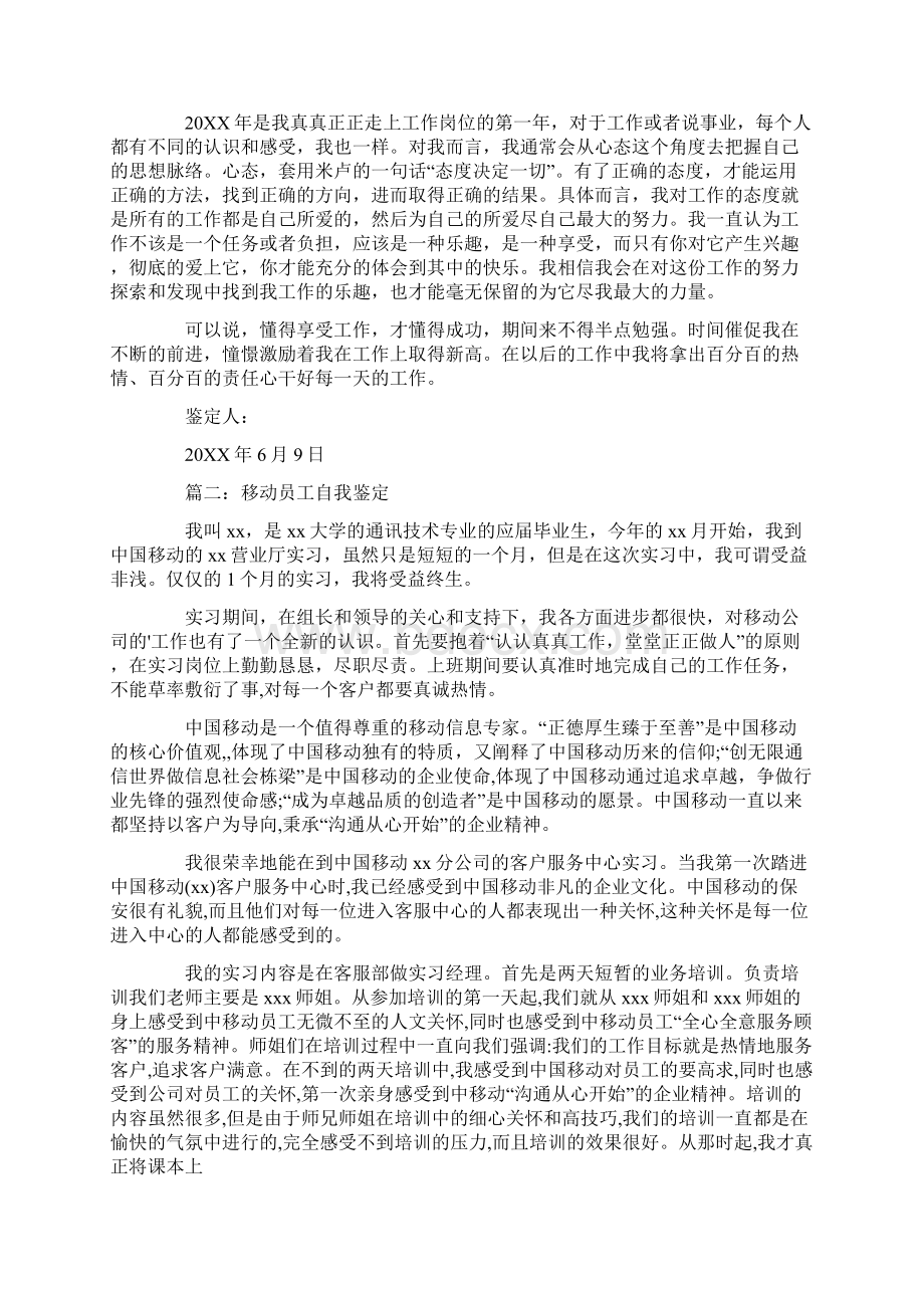 移动员工个人鉴定.docx_第2页