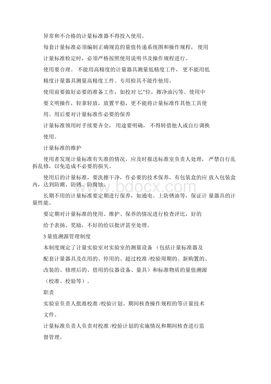 计量标准管理制度Word文档下载推荐.docx_第3页