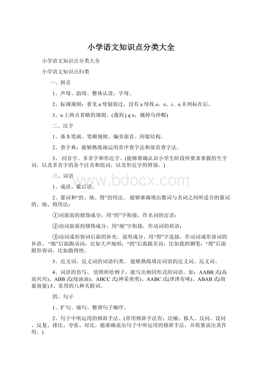 小学语文知识点分类大全Word文件下载.docx