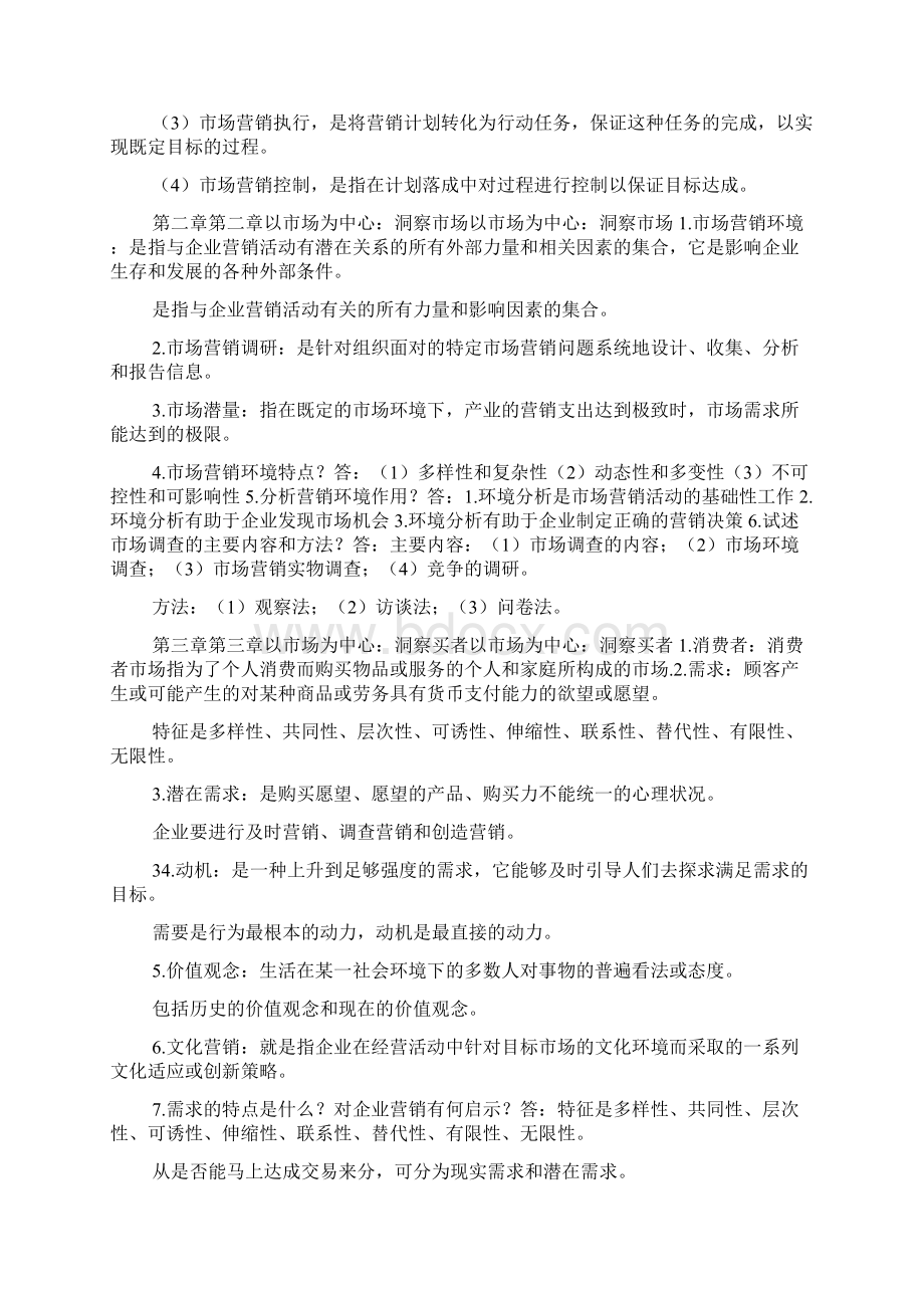 精品苏大市场营销 期末复习docWord格式文档下载.docx_第3页