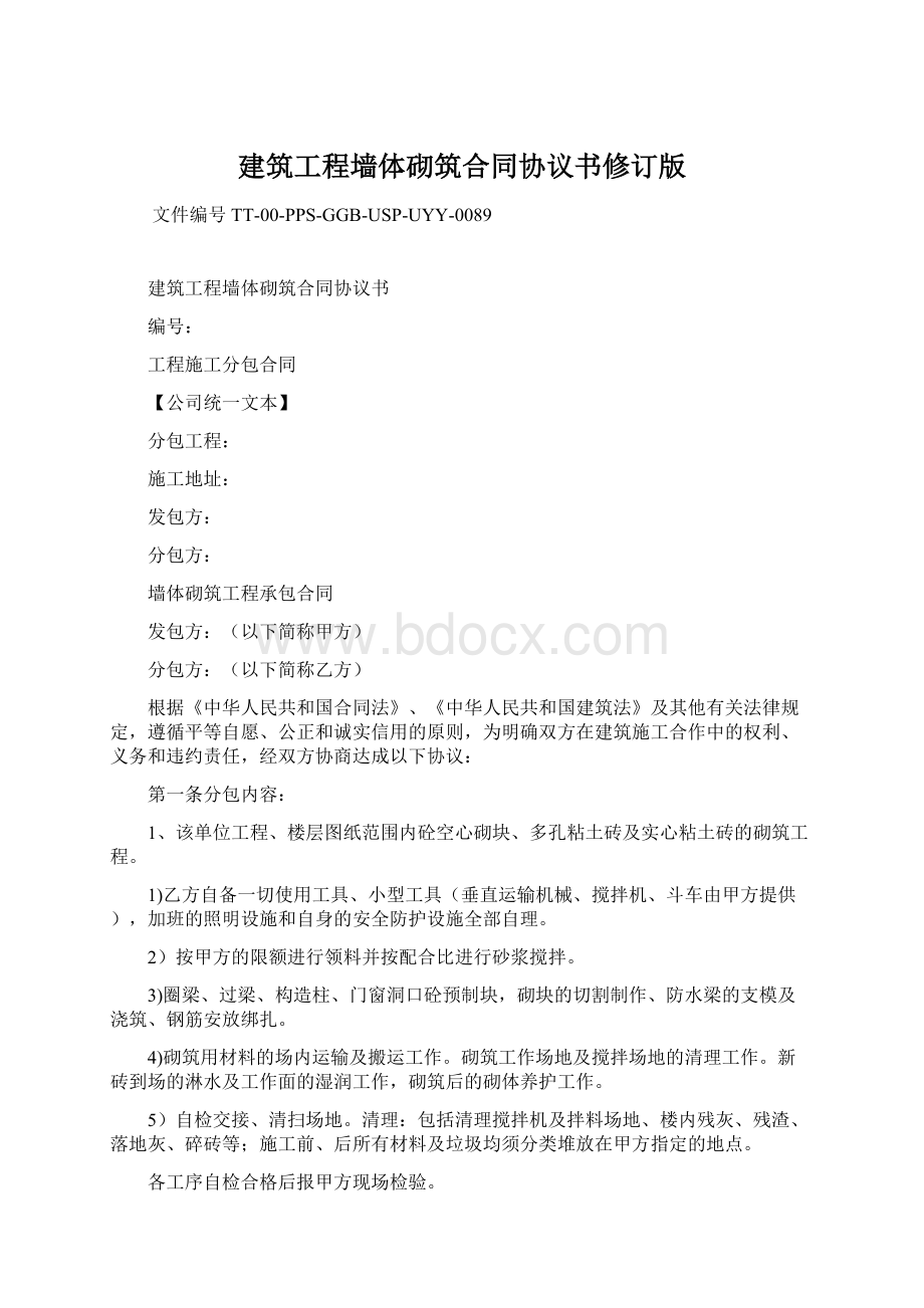 建筑工程墙体砌筑合同协议书修订版.docx