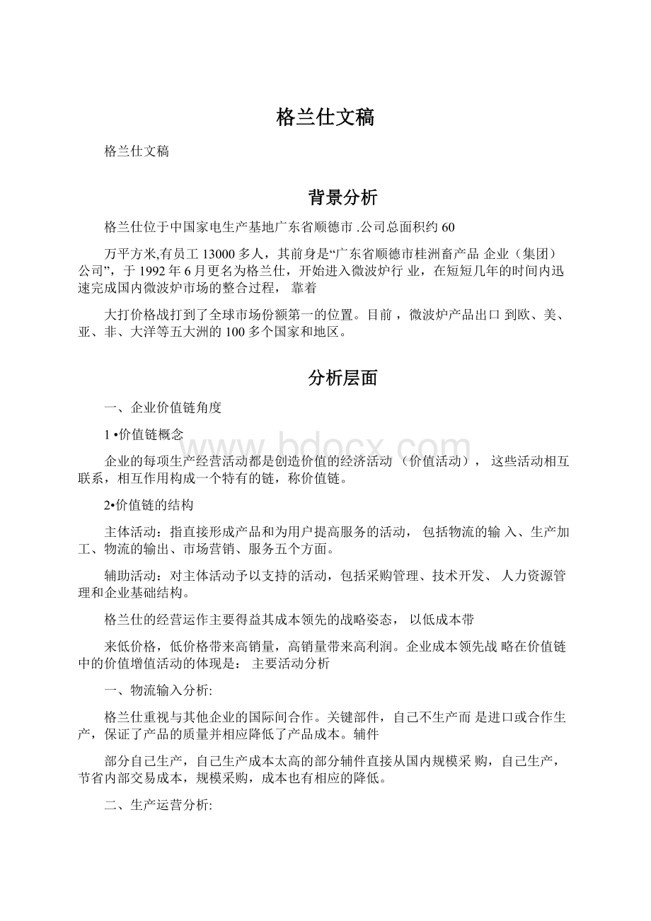 格兰仕文稿文档格式.docx