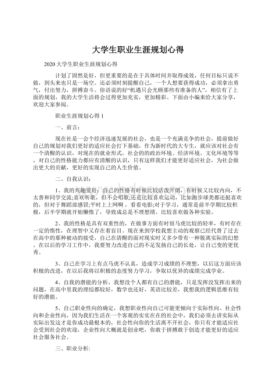 大学生职业生涯规划心得.docx_第1页