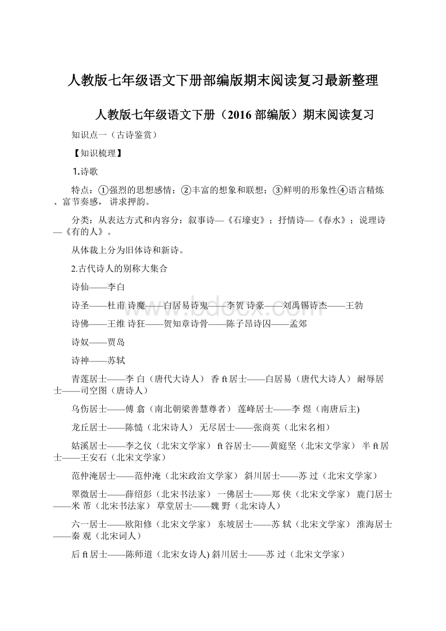 人教版七年级语文下册部编版期末阅读复习最新整理Word格式文档下载.docx