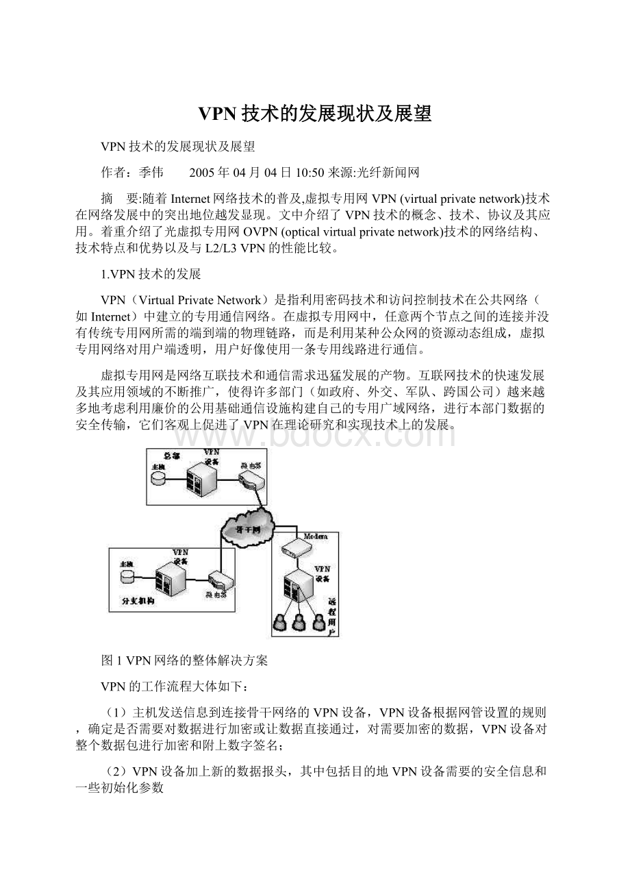 VPN技术的发展现状及展望.docx_第1页