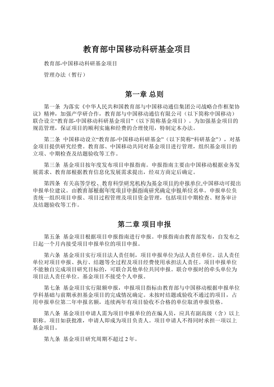 教育部中国移动科研基金项目.docx