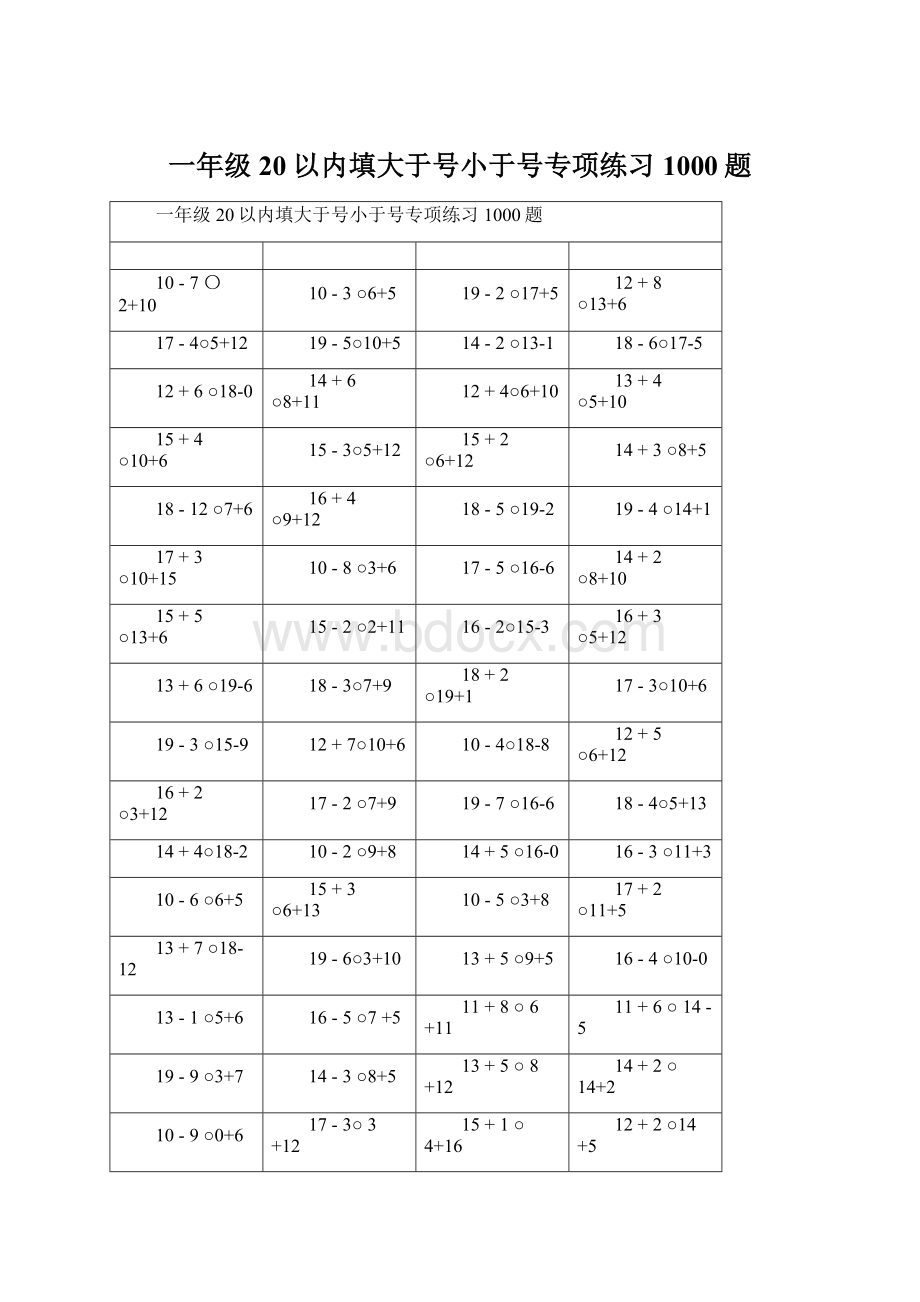 一年级20以内填大于号小于号专项练习1000题.docx