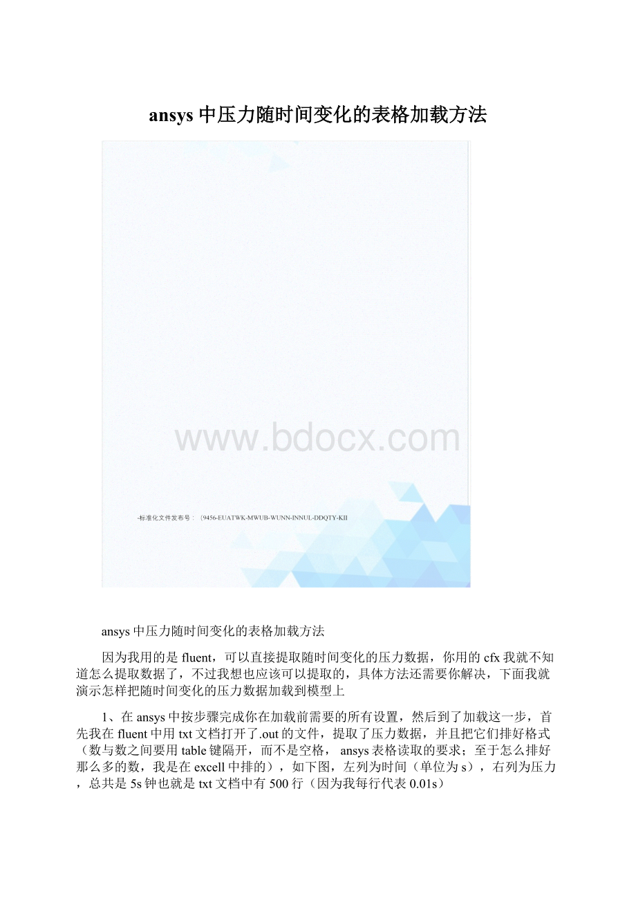 ansys中压力随时间变化的表格加载方法.docx