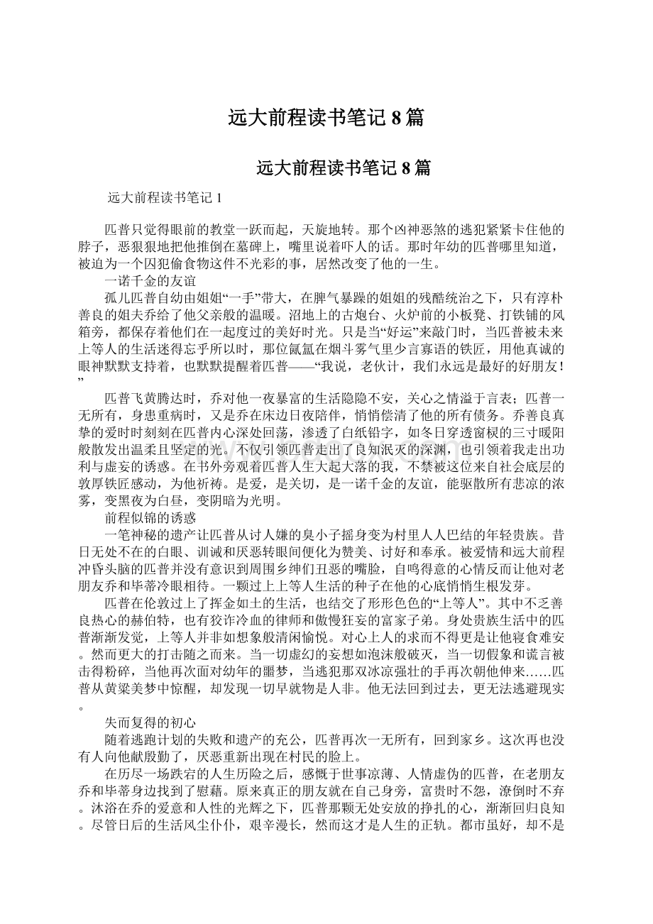 远大前程读书笔记8篇.docx_第1页