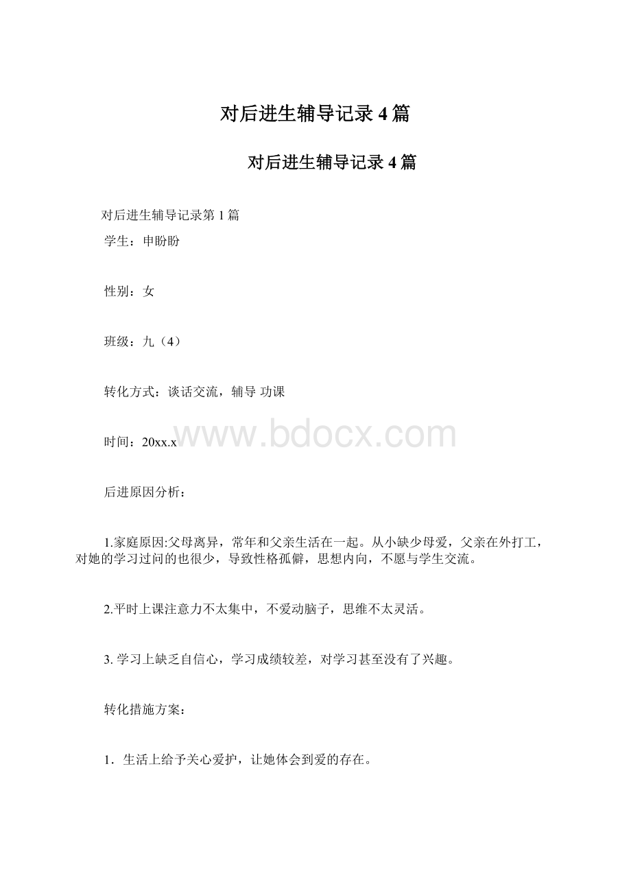 对后进生辅导记录4篇.docx