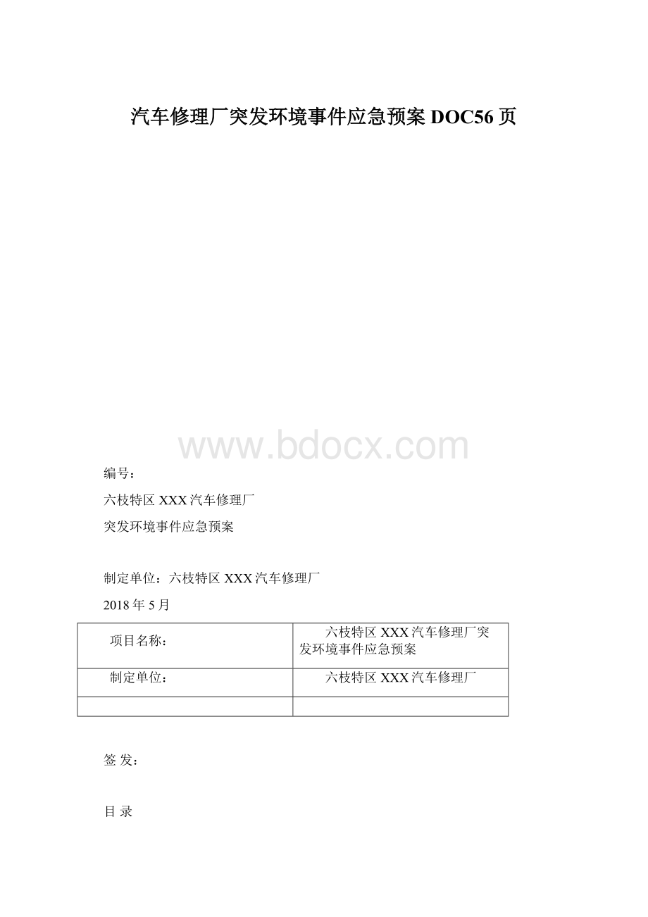 汽车修理厂突发环境事件应急预案DOC56页.docx