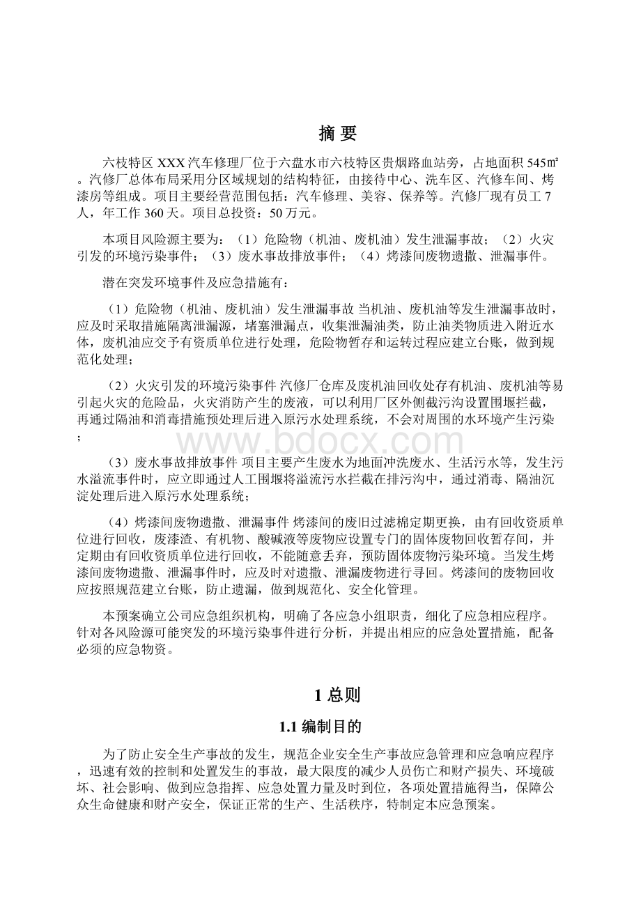 汽车修理厂突发环境事件应急预案DOC56页Word文档格式.docx_第2页