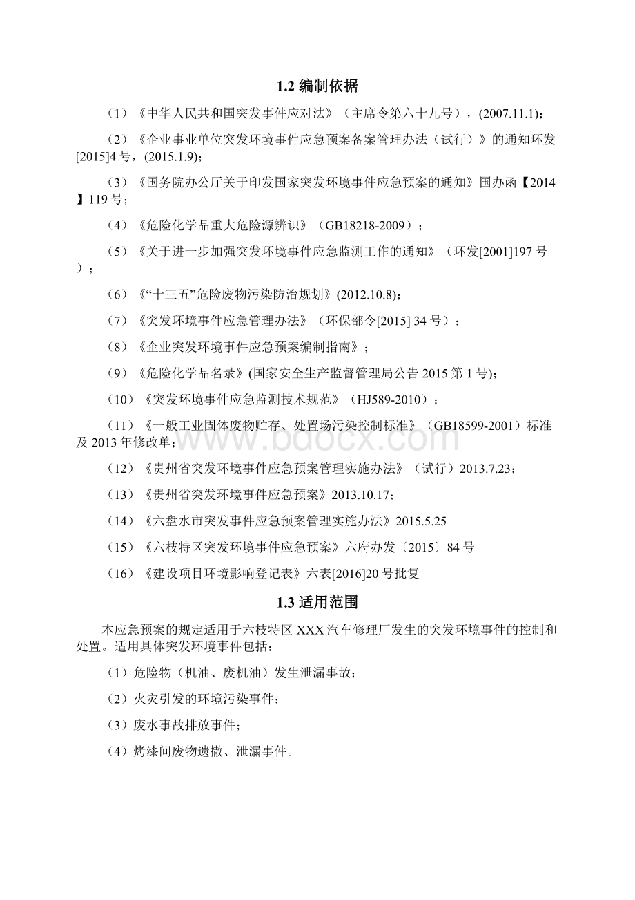 汽车修理厂突发环境事件应急预案DOC56页Word文档格式.docx_第3页