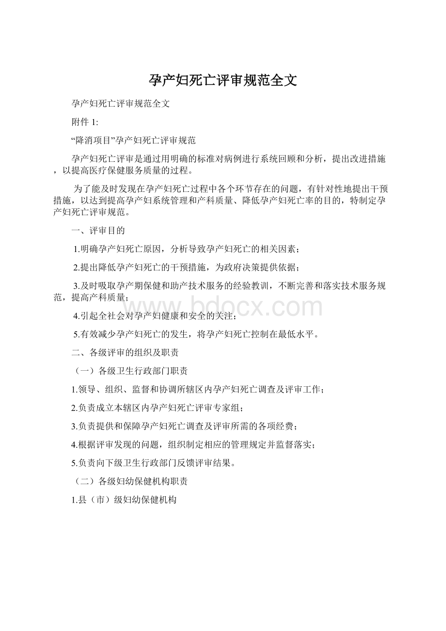 孕产妇死亡评审规范全文Word文件下载.docx_第1页