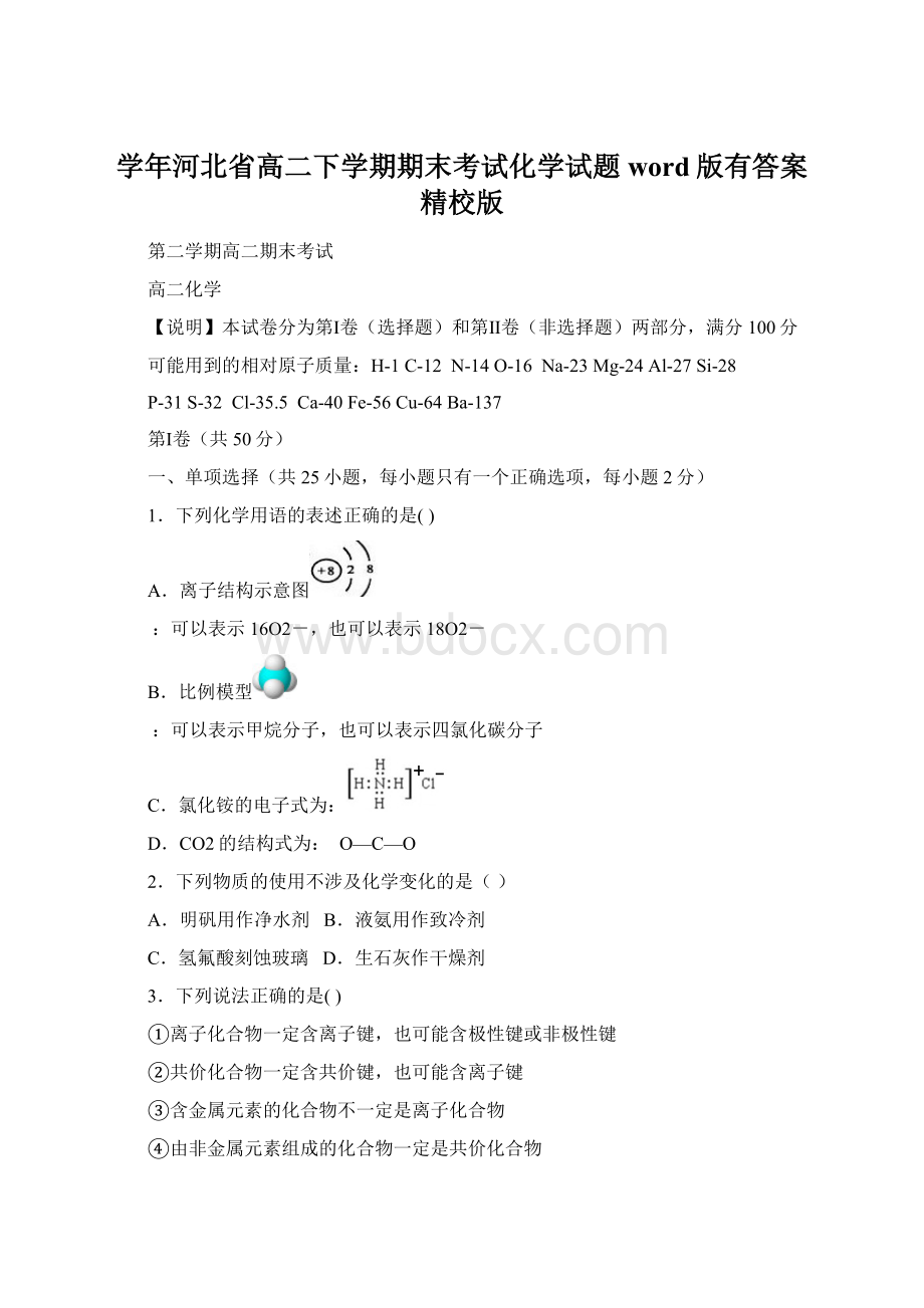 学年河北省高二下学期期末考试化学试题word版有答案精校版.docx_第1页